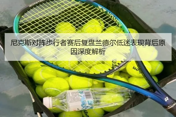 尼克斯对阵步行者赛后复盘兰德尔低迷表现背后原因深度解析