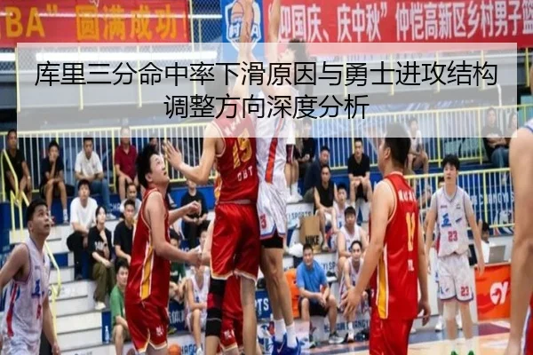 库里三分命中率下滑原因与勇士进攻结构调整方向深度分析