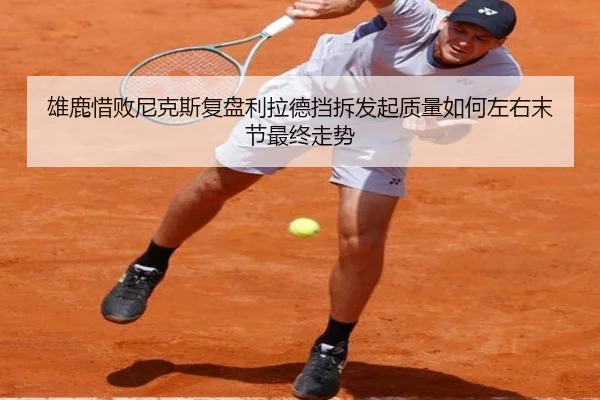 雄鹿惜败尼克斯复盘利拉德挡拆发起质量如何左右末节最终走势