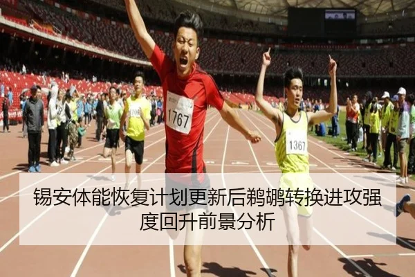 锡安体能恢复计划更新后鹈鹕转换进攻强度回升前景分析