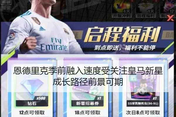 恩德里克季前融入速度受关注皇马新星成长路径前景可期