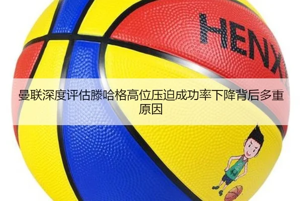 曼联深度评估滕哈格高位压迫成功率下降背后多重原因