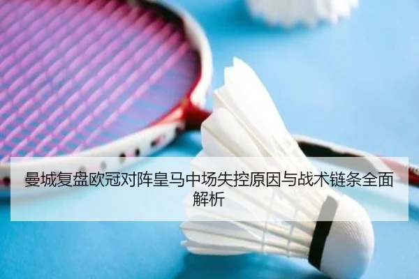 曼城复盘欧冠对阵皇马中场失控原因与战术链条全面解析