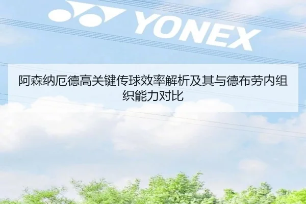 阿森纳厄德高关键传球效率解析及其与德布劳内组织能力对比