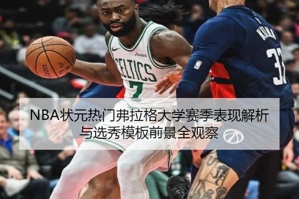 NBA状元热门弗拉格大学赛季表现解析与选秀模板前景全观察