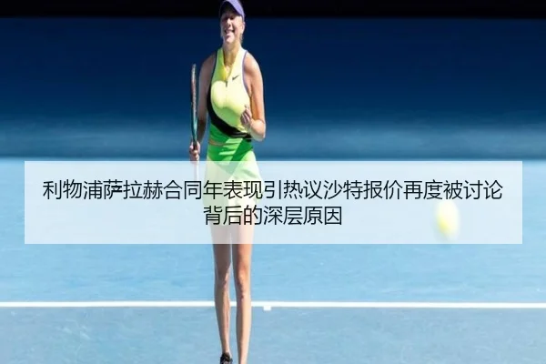 利物浦萨拉赫合同年表现引热议沙特报价再度被讨论背后的深层原因