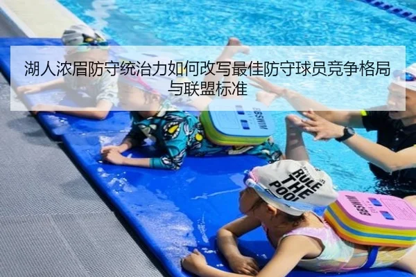 湖人浓眉防守统治力如何改写最佳防守球员竞争格局与联盟标准