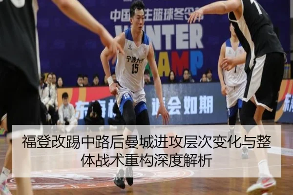 福登改踢中路后曼城进攻层次变化与整体战术重构深度解析