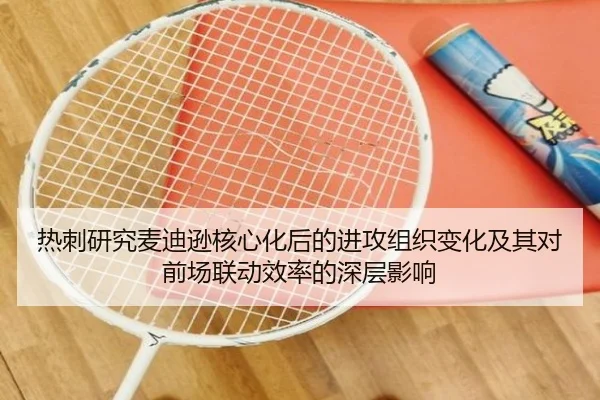 热刺研究麦迪逊核心化后的进攻组织变化及其对前场联动效率的深层影响