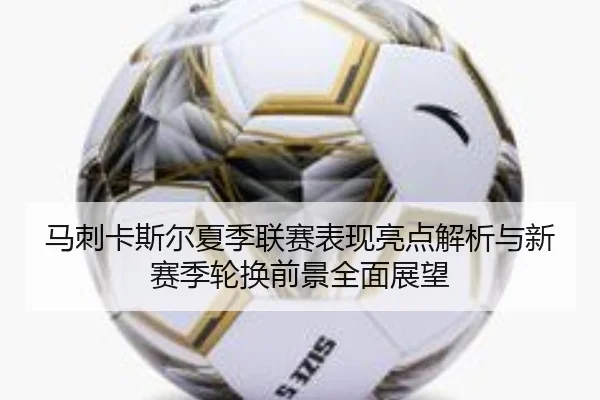 马刺卡斯尔夏季联赛表现亮点解析与新赛季轮换前景全面展望