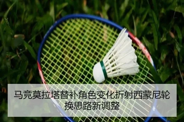 马竞莫拉塔替补角色变化折射西蒙尼轮换思路新调整