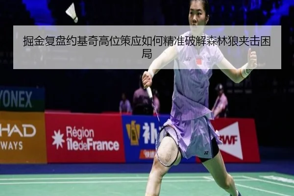 掘金复盘约基奇高位策应如何精准破解森林狼夹击困局